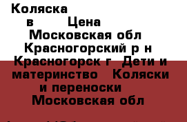  Коляска Camarelo  Alicante 3 в 1   › Цена ­ 18 000 - Московская обл., Красногорский р-н, Красногорск г. Дети и материнство » Коляски и переноски   . Московская обл.